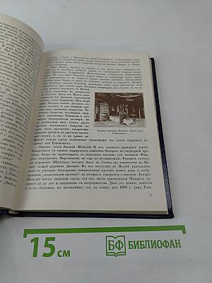 Три века. Том 1. XVII век. Первая половина