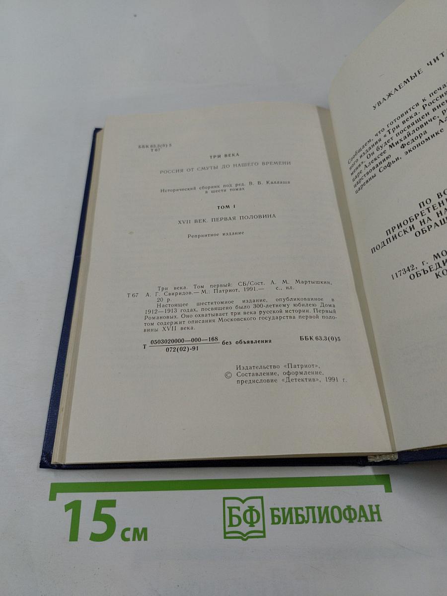 Три века. Том 1. XVII век. Первая половина