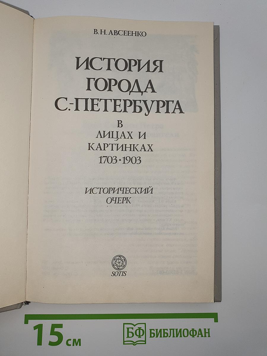 История города С-Петербурга в лицах и картинках 1703-1903. Исторический очерк