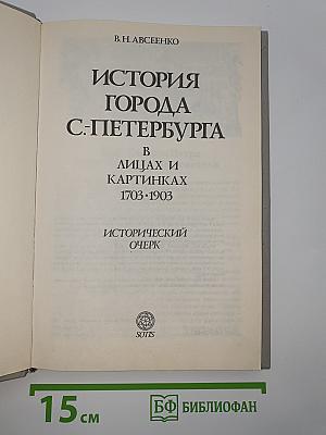 История города С-Петербурга в лицах и картинках 1703-1903. Исторический очерк