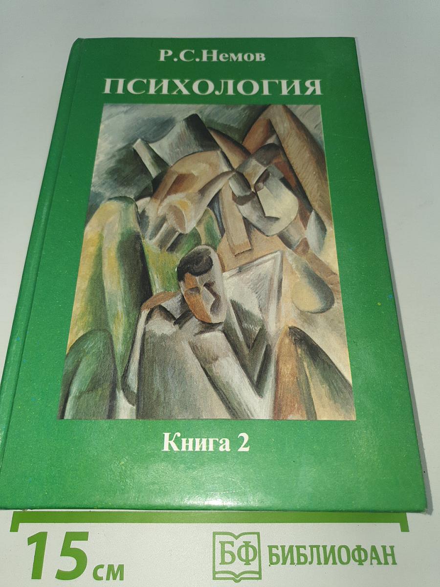 Психология. Книга 2