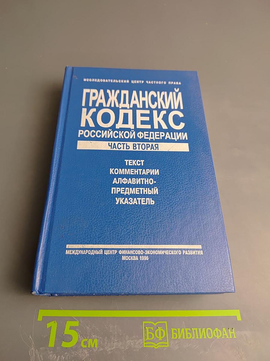 Гражданский кодекс Российской Федерации. Часть вторая. Текст, комментарии, алфавитно-предметный указатель