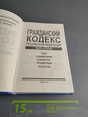 Гражданский кодекс Российской Федерации. Часть вторая. Текст, комментарии, алфавитно-предметный указатель