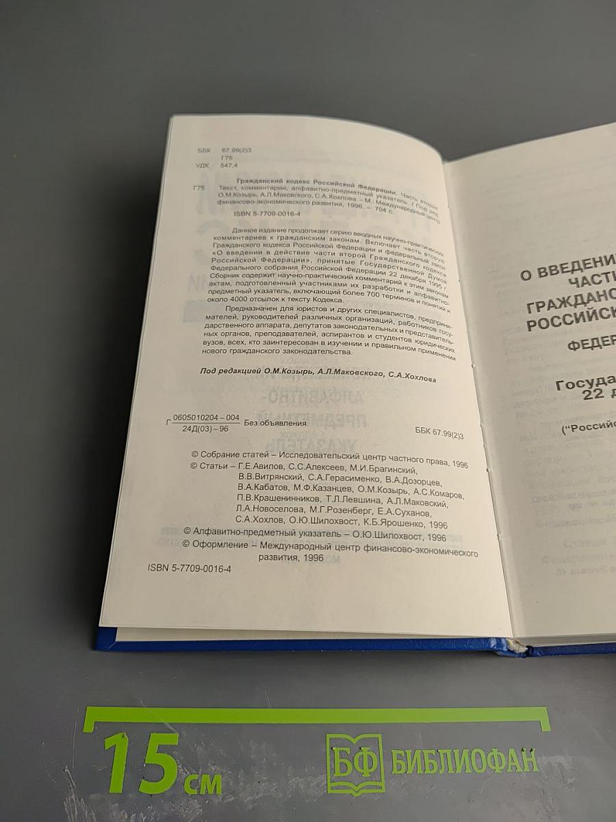 Гражданский кодекс Российской Федерации. Часть вторая. Текст, комментарии, алфавитно-предметный указатель