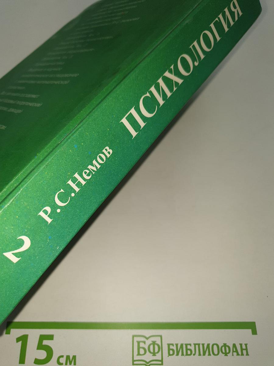 Психология. Книга 2