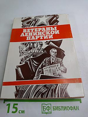Ветераны Ленинской партии