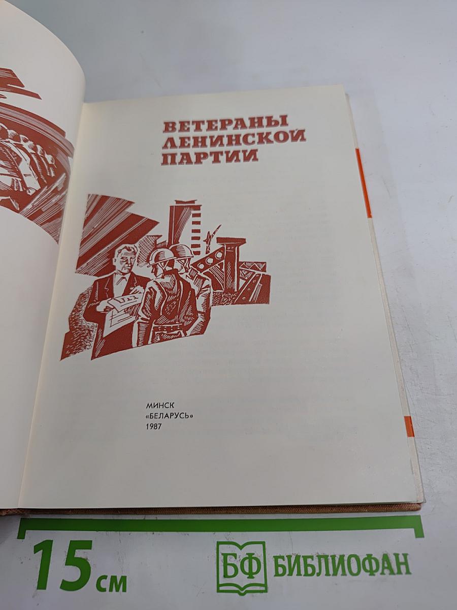 Ветераны Ленинской партии