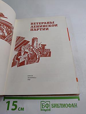 Ветераны Ленинской партии
