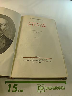 Собрание сочинений. Том V