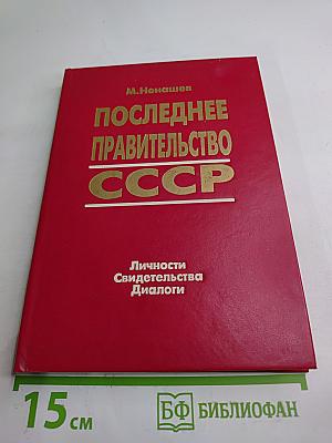 Последнее правительство СССР