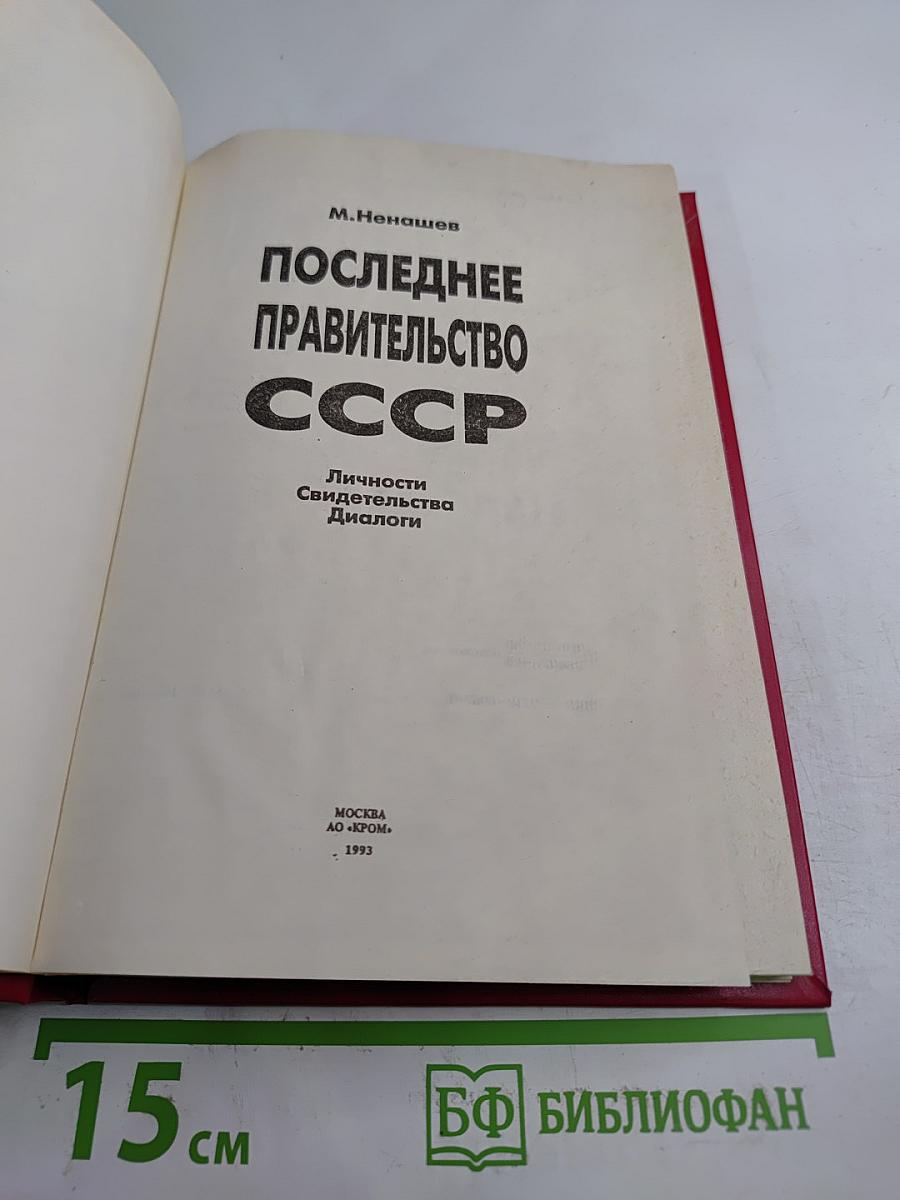 Последнее правительство СССР