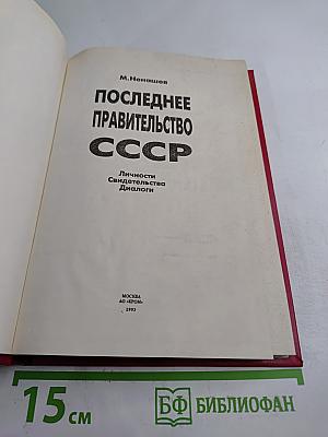 Последнее правительство СССР