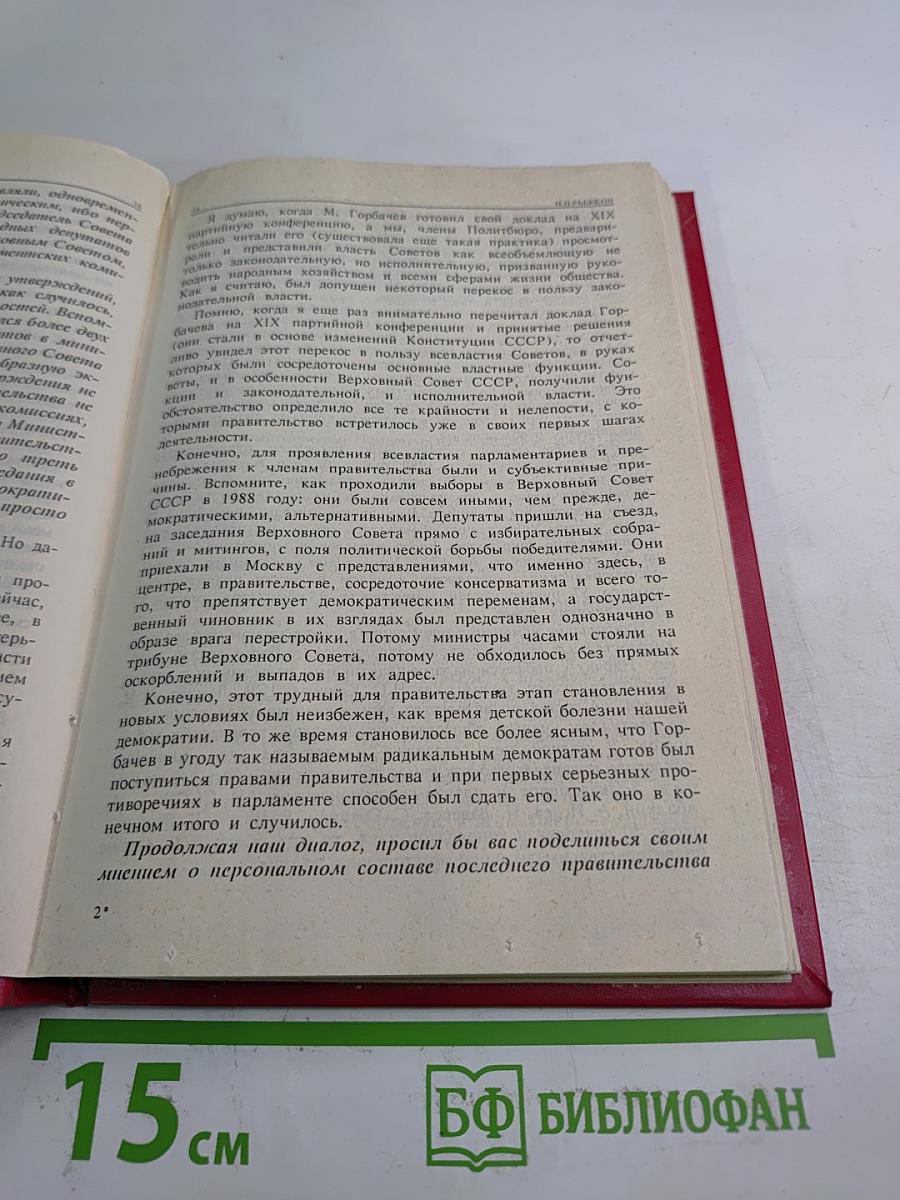 Последнее правительство СССР