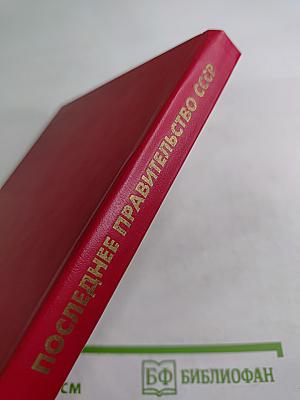 Последнее правительство СССР