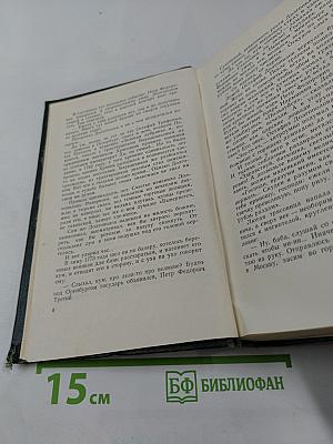Собрание сочинений. Том восьмой. Емельян Пугачев. Историческое повествование. Книга третья