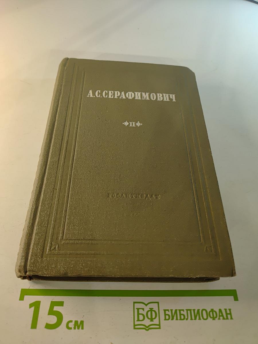 Собрание сочинений. Том II