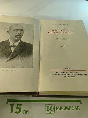 Собрание сочинений. Том II