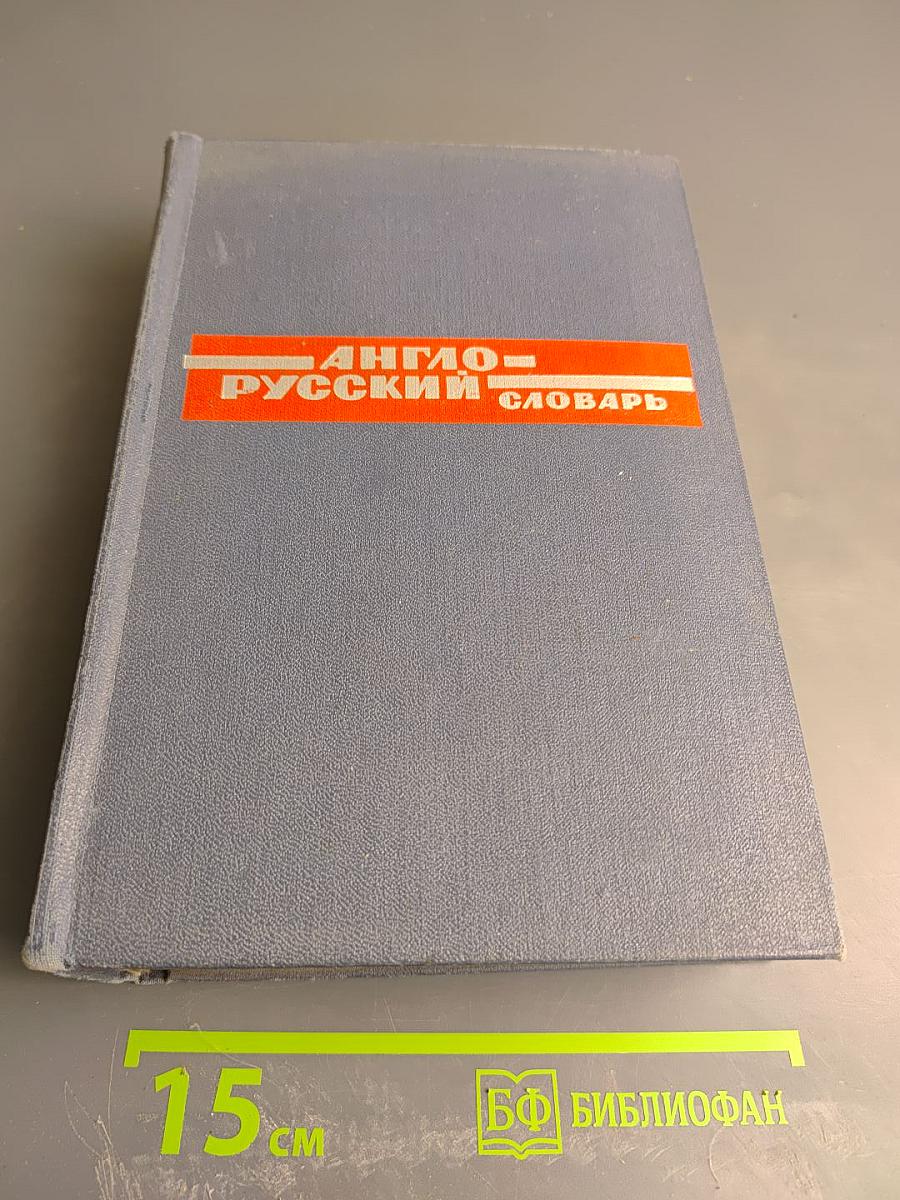 Англо-русский словарь