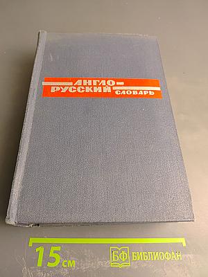 Англо-русский словарь