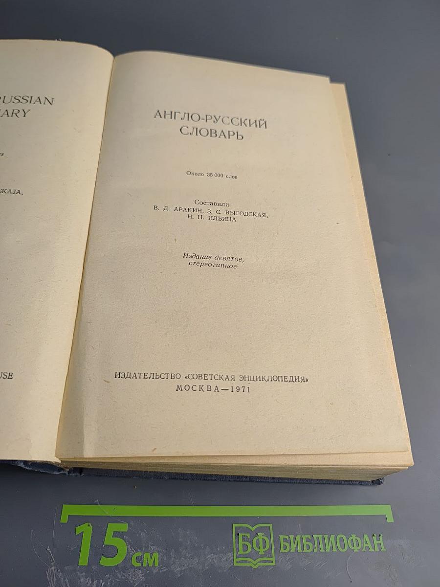 Англо-русский словарь