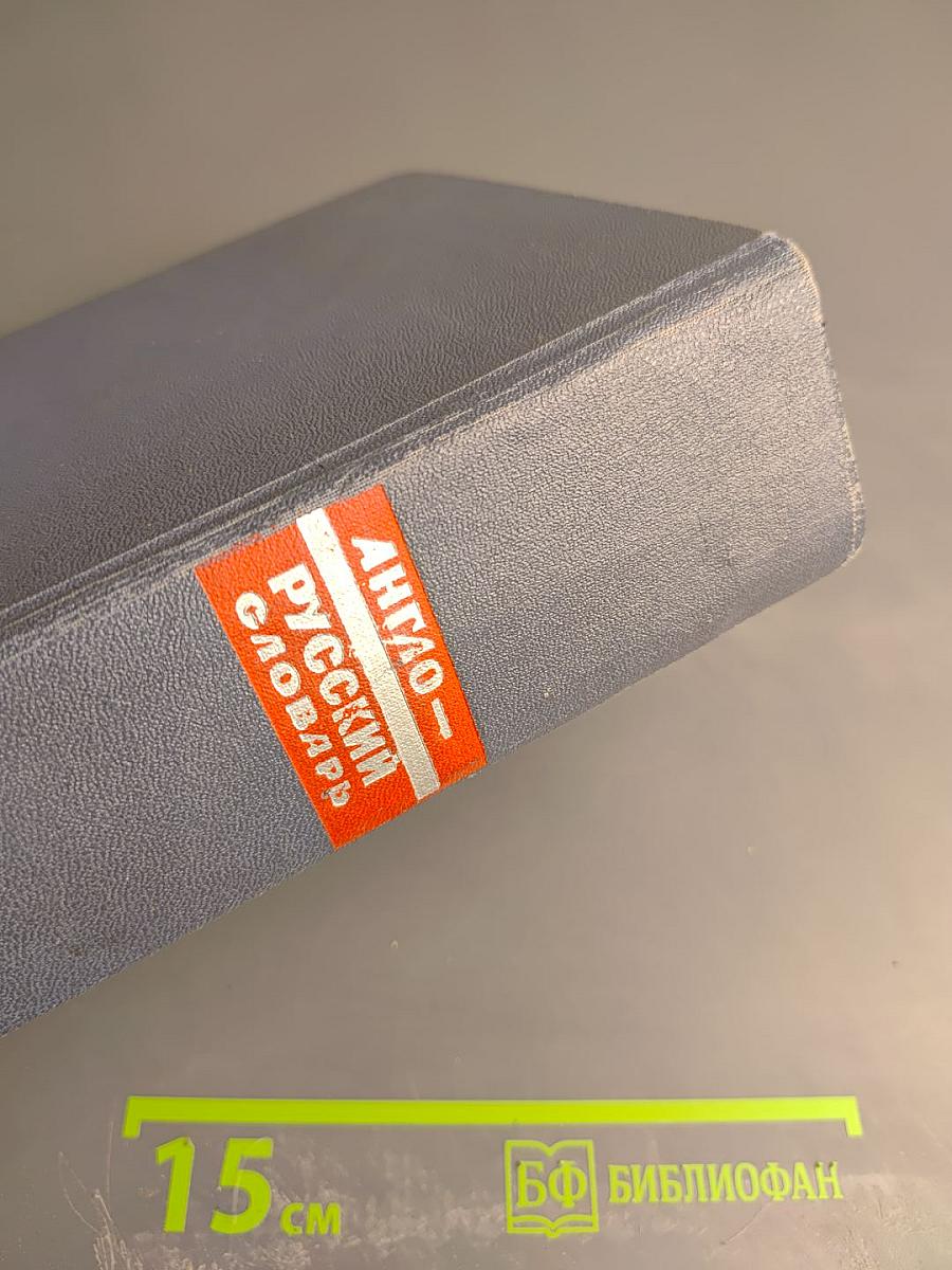 Англо-русский словарь