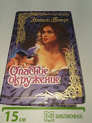 Опасное окружение