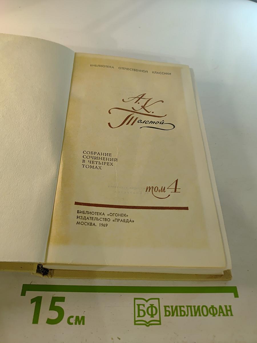 Собрание сочинений в четырех томах. Том 4