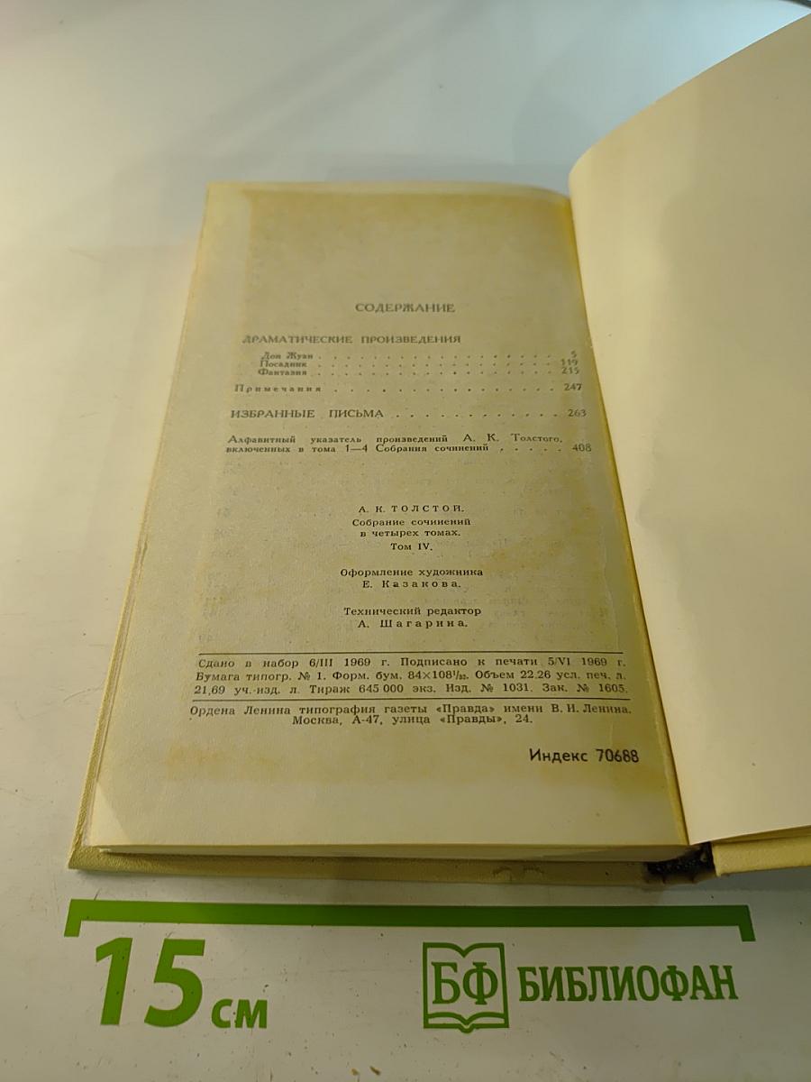 Собрание сочинений в четырех томах. Том 4