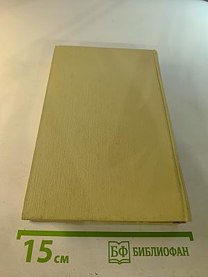 Собрание сочинений в четырех томах. Том 4