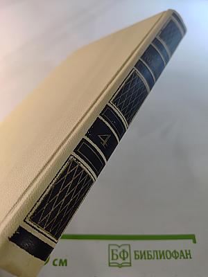 Собрание сочинений в четырех томах. Том 4