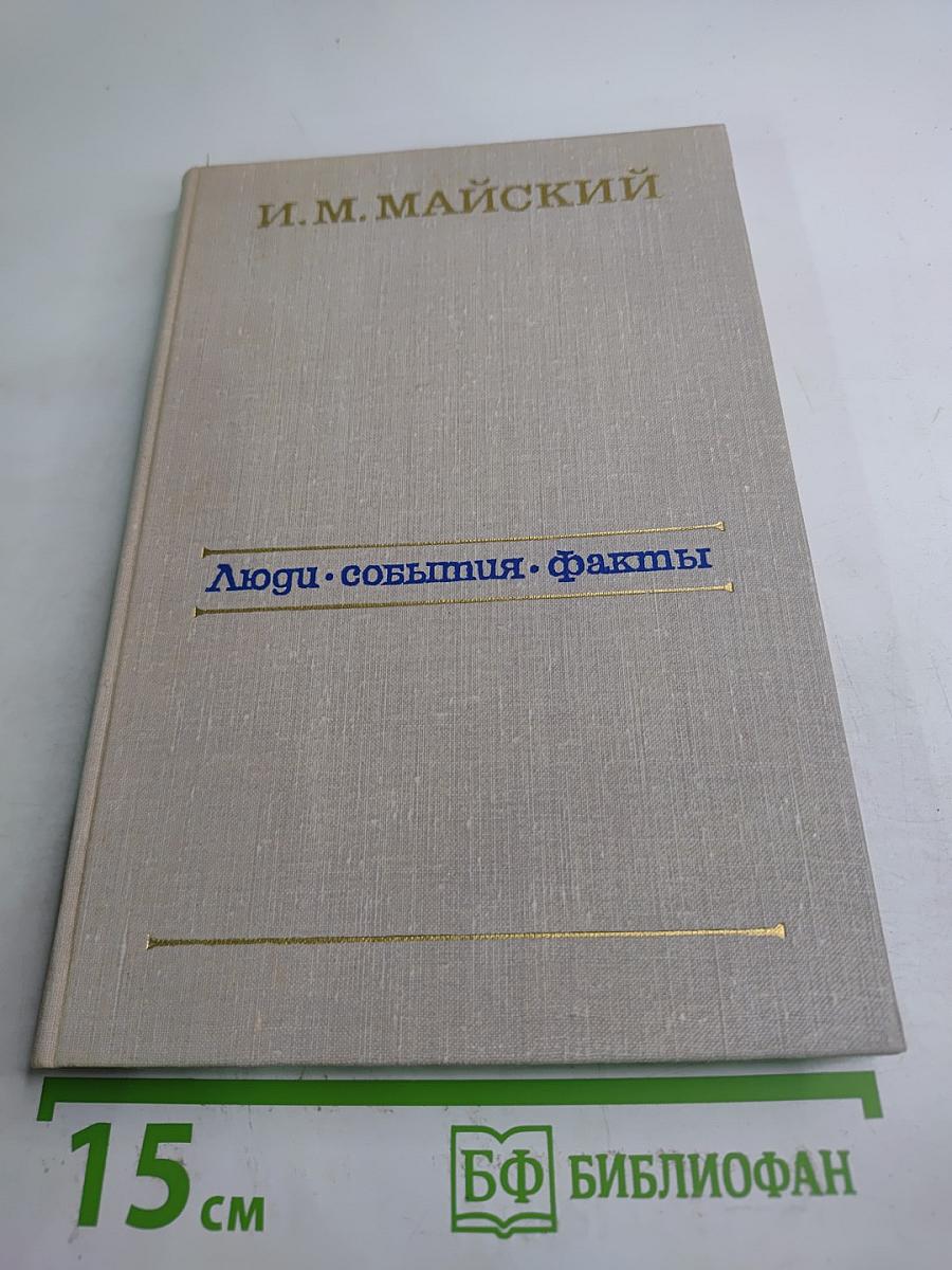 Люди. События. Факты