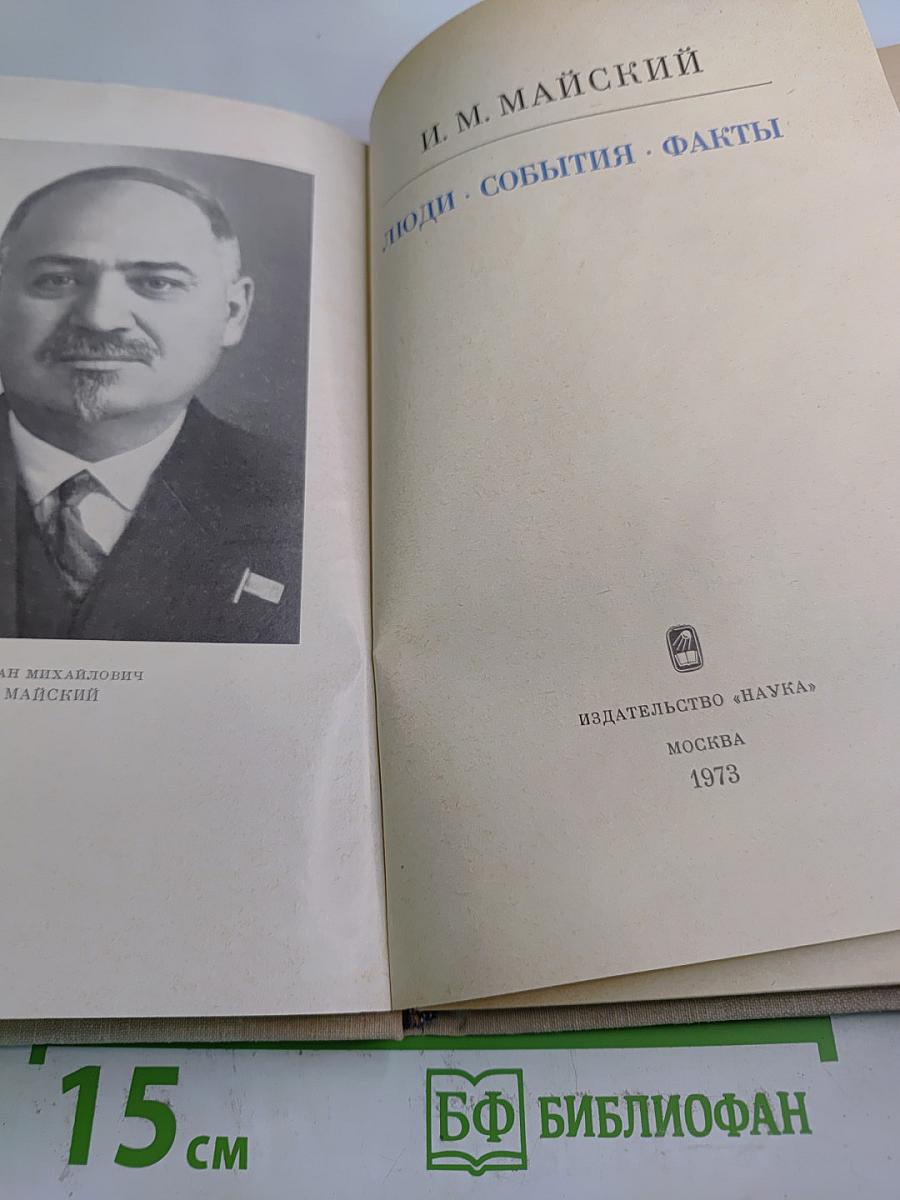 Люди. События. Факты