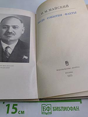 Люди. События. Факты