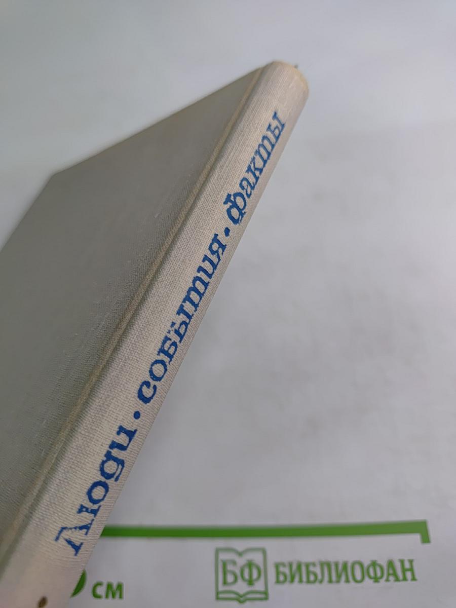 Люди. События. Факты