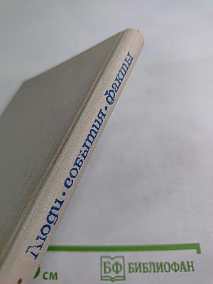 Люди. События. Факты