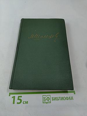 Собрание сочинений в восьми томах. Том 1