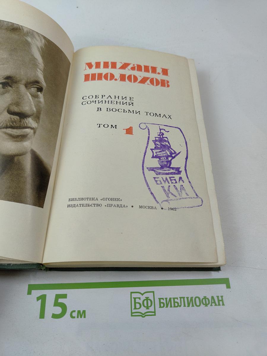 Собрание сочинений в восьми томах. Том 1