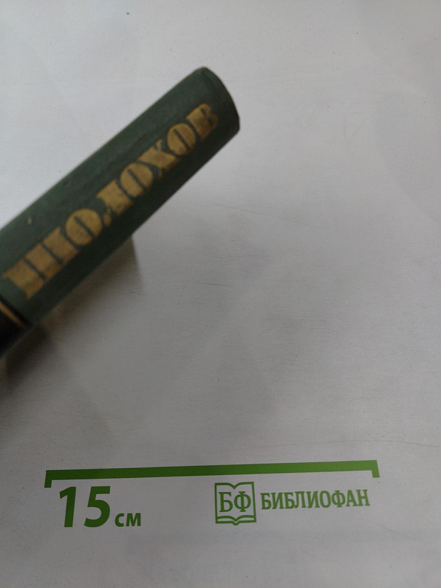 Собрание сочинений в восьми томах. Том 1