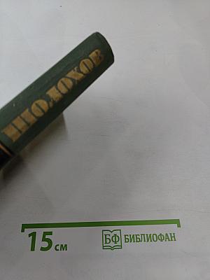 Собрание сочинений в восьми томах. Том 1