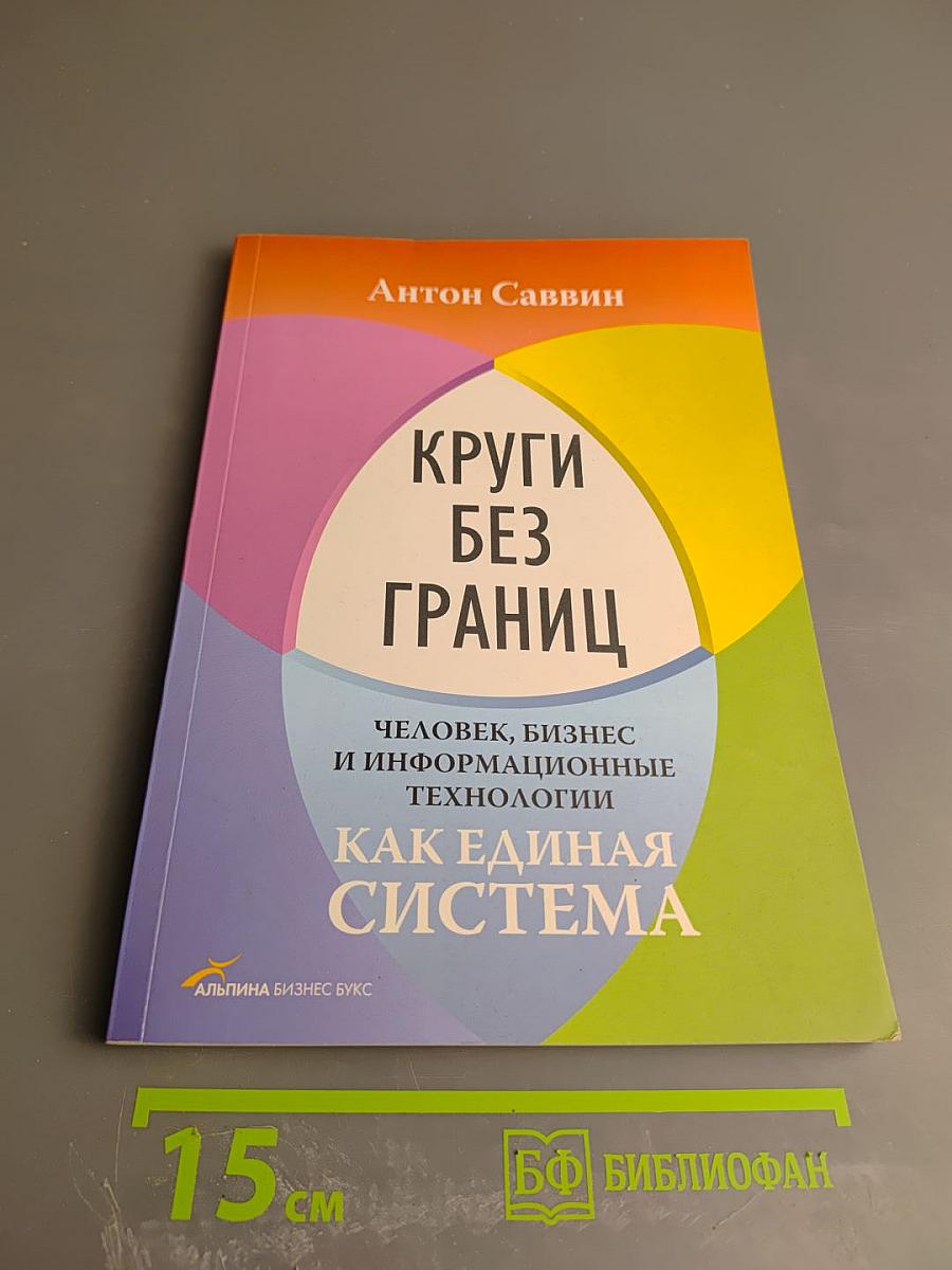 Круги без границ. Человек, бизнес и информационные технологии как единая система