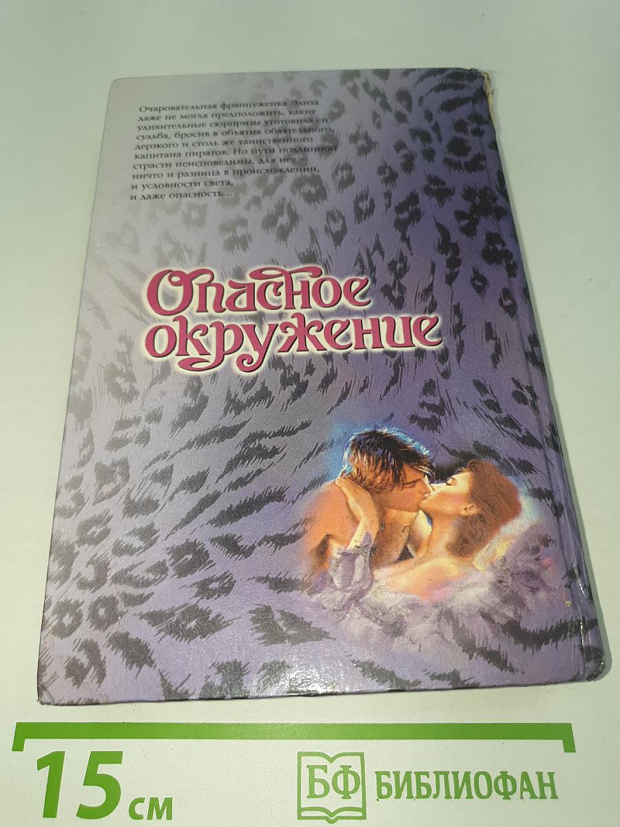 Опасное окружение