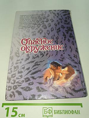 Опасное окружение