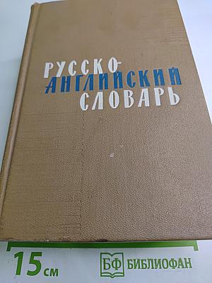 Русско-английский словарь