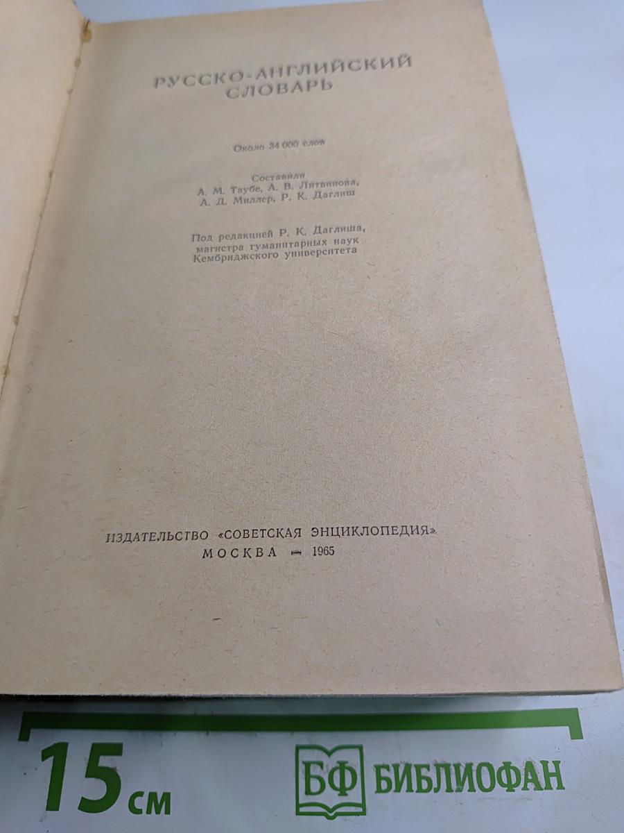 Русско-английский словарь