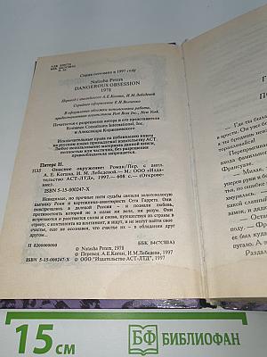 Опасное окружение