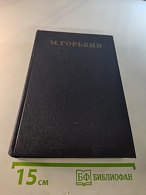 Собрание сочинений в тридцати томах. Том 4: Повести, очерки, рассказы 1899-1900