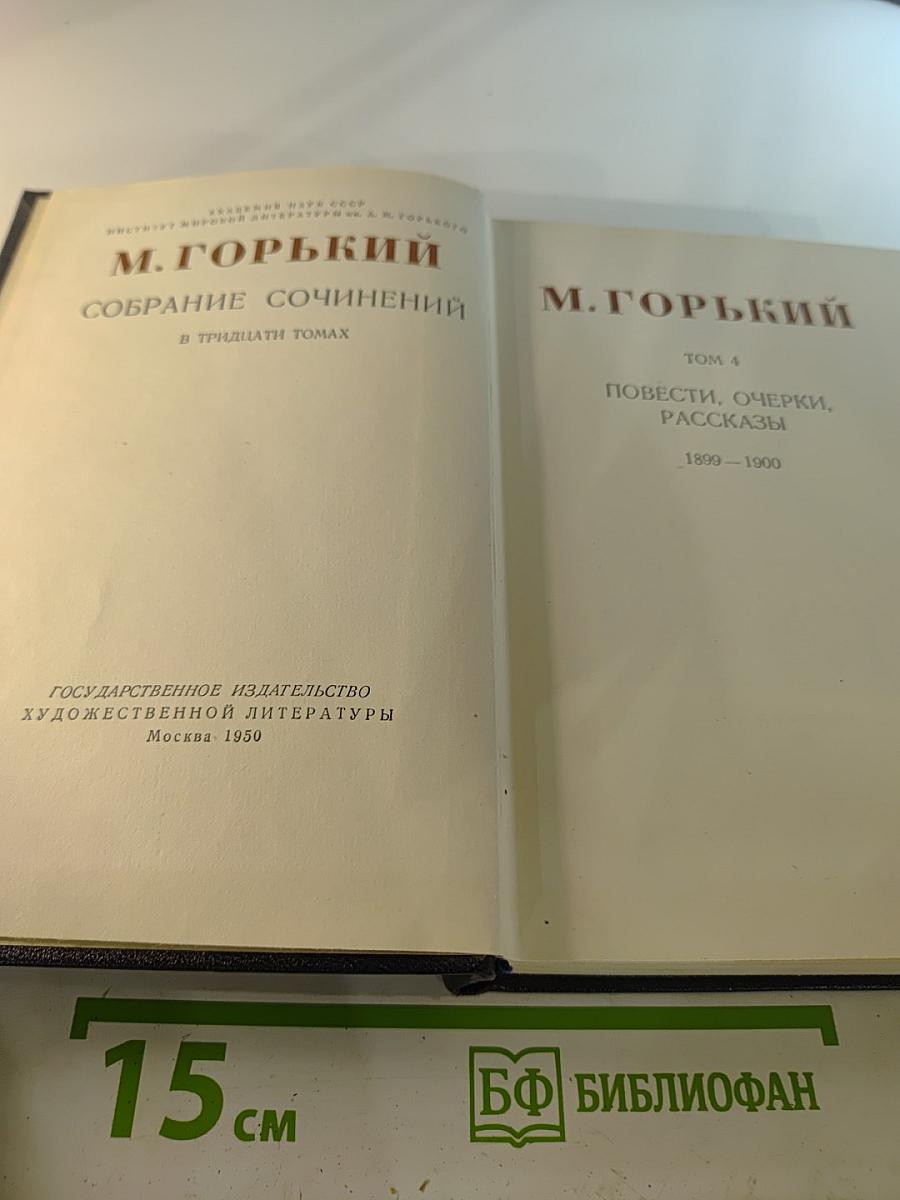 Собрание сочинений в тридцати томах. Том 4: Повести, очерки, рассказы 1899-1900