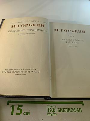 Собрание сочинений в тридцати томах. Том 4: Повести, очерки, рассказы 1899-1900