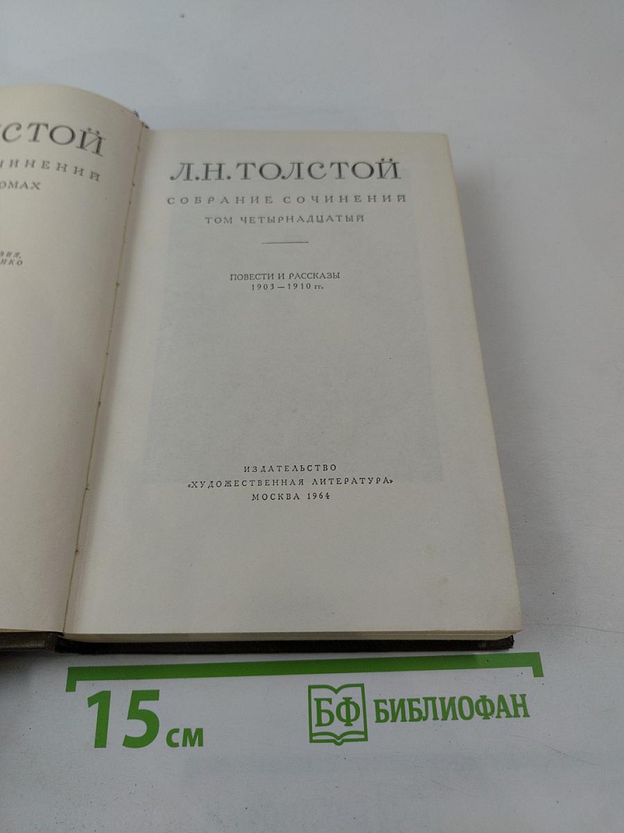 Собрание сочинений. Том четырнадцатый: Повести и рассказы 1903-1910 гг.