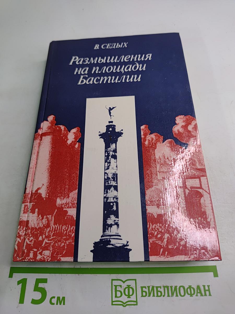 Размышления на площади Бастилии